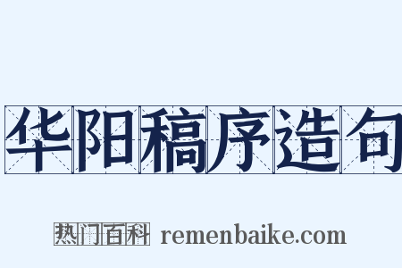 华阳稿序造句是什么意思的图片